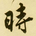 时