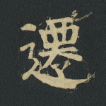 迁