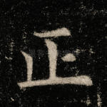 正