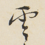云