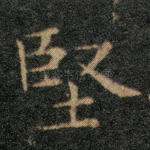 坚