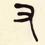 又