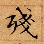 残