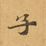 子