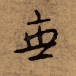 无
