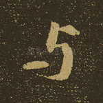 与
