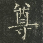 尊