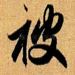 被