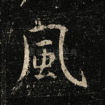 风