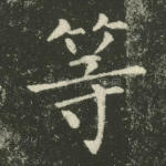 等