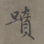 喷
