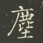 尘