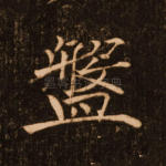 盘