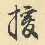 援