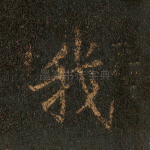 我