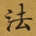 法