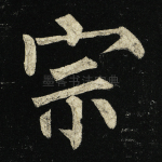 宗