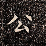 公