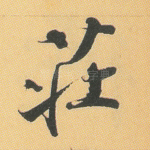 庄