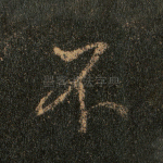 不