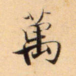 万