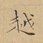 越