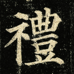 礼