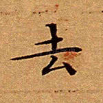 去