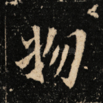 物