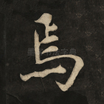 焉