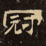 冠