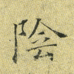 阴