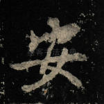 安
