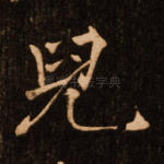 儿