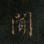 闻