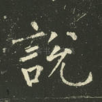 说