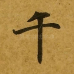 千