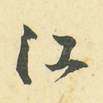 江