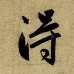 得