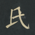 氏