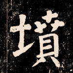 坟