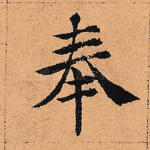 奉