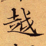 越