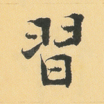 习