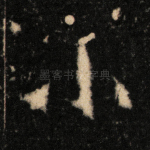 小
