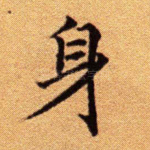 身