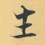 生