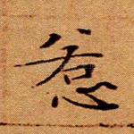 惹