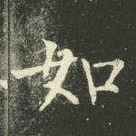 如