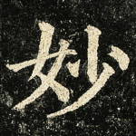 妙
